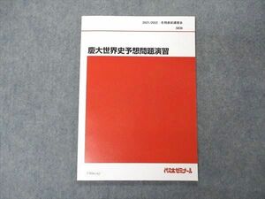 UX04-182 代ゼミ 代々木ゼミナール 慶大世界史予想問題演習 慶應義塾大学 テキスト 2021 冬期直前講習 佐藤幸夫 06s0D