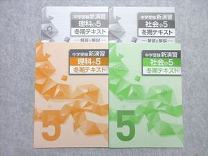 UX55-043 塾専用 小5 中学受験新演習 冬期テキスト 理科/社会 計2冊 08m5B