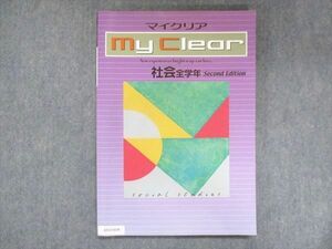 UX13-034 塾専用 中学全学年 MY CLEAR マイクリア 社会 Second Edition 19S5B