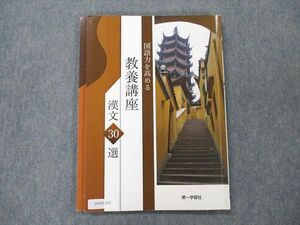 UX20-157 第一学習社 国語力を高める 教養講座 漢文 30選 2019 10m1B