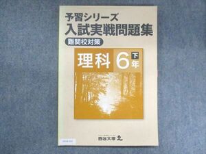 UX14-022 四谷大塚 小6 予習シリーズ 入試実戦問題集 難関校対策 理科 下 940621-5 2021 09m2B