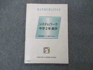 UX04-113 馬渕教室 中2 システムワーク数学 高校受験コース 数学テキスト 2021 10m2B