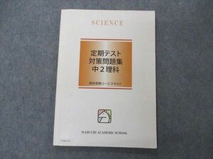 UX04-115 馬渕教室 中2 定期テスト対策問題集 理科 高校受験コース テキスト 2021 10m2B