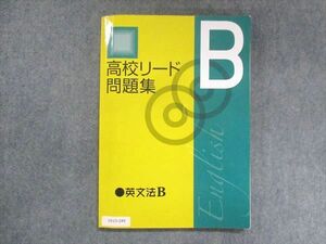 UX13-249 塾専用 高校リード問題集 英文法B 14m5B