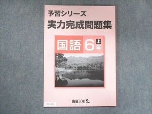 UX13-201 四谷大塚 小6 予習シリーズ準拠 応用演習問題集 国語 上 141118-9 2022 08m2B