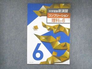 UX14-158 塾専用 小6 中学受験新演習 理科 コンプリーション 08m5B