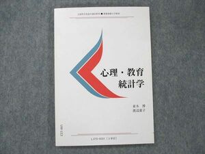 UW20-153 慶應義塾大学通信教育部 心理・教育統計学 未使用 1992 並木博/渡辺恵子 12m6B