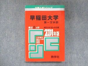 UX13-273 教学社 赤本 早稲田大学 第一文学部 2001年度 最近8ヵ年 大学入試シリーズ 問題と対策 22m1D