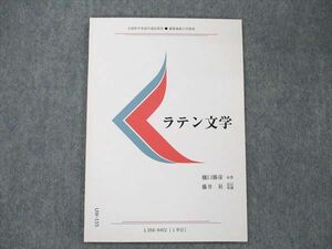 UW20-155 慶應義塾大学通信教育部 ラテン文学 未使用 2015 樋口勝彦/藤井昇 04s4B