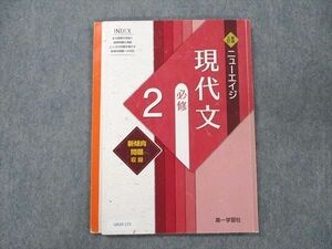 UX20-171 第一学習社 新版三訂 ニューエイジ 現代文 達成 2+ 2020 10m1B