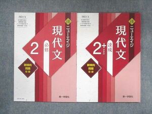 UX14-105 第一学習社 新版三訂 ニューエイジ 現代文 必修 2/2＋ 2005/2006 計2冊 14S1C