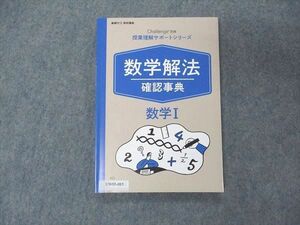 UW05-085 ベネッセ 進研ゼミ高校講座 Challenge別冊 授業理解サポートシリーズ 数学解法確認事典 数学I 状態良い 2020 10s0B