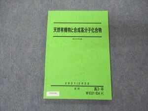 UW05-082 駿台 天然有機物と合成高分子化合物 テキスト 2021 直前 10m0D