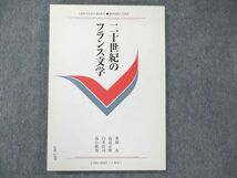 UW20-149 慶應義塾大学通信教育部 二十世紀のフランス文学 未使用 1983 若林真/高畠正明/白井浩司/高山鉄男 11m6B_画像1