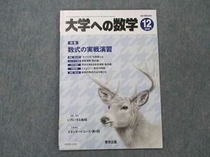 UX20-174 東京出版 大学への数学2018年12月号 青木亮二/飯島康之/雲幸一郎/山崎海斗/森茂樹/他多数 06s1B