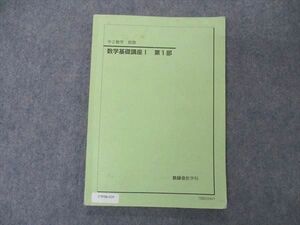 UW06-039 鉄緑会 中2 数学基礎講座I 第1部 テキスト 2018 前期 09m0D