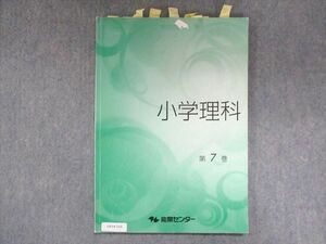 UX14-215 能開センター 小学理科 第7巻 2020 16S2B