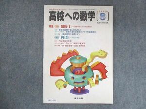 UX13-090 東京出版 高校への数学 1999年8月号 堀西彰/勝又健司/望月俊昭/十河利行/他 05s1B