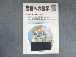 UX13-089 東京出版 高校への数学 2000年7月号 堀西彰/望月俊昭/本部千代/勝又健司/他 05m1B