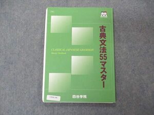 UX04-166 四谷学院 古典文法55マスター テキスト 状態良い 2022 10m0B