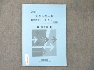 UW19-028 数研出版 スタンダード 数学演習 I・II・A・B 受験編 解答編 2021 09s1D