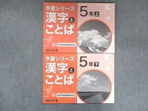 UX13-203 四谷大塚 小5 予習シリーズ 漢字とことば 上/下 041128-9/140628-9 2021 計2冊 13S2C