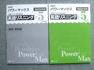 UX72-048 Z会出版 2022年用 パワーマックス 共通テスト対応模試 英語リスニング×5 解答付計2冊 12 S1B