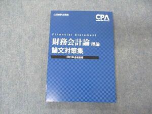 UW06-005 CPA会計学院 公認会計士講座 財務会計論 理論 論文対策集 2022年合格目標 未使用 16S4C