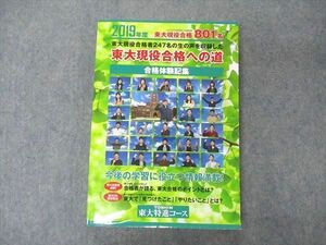 UW04-148 東進 2019年度 東大特進コース 東大現役合格への道 合格体験記 22S0C