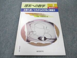 UW96-166 現代数学社 理系への数学 1999年1月 臨時増刊2 状態良い 石谷茂/加藤明史/岸吉尭/小寺裕 07m1C