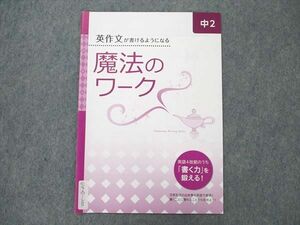 UW20-200 Z会 中2 英作文が書けるようになる 魔法のワーク 未使用 02s0B