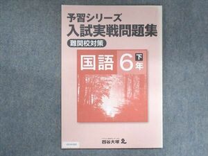 UX14-019 四谷大塚 小6 予習シリーズ 入試実戦問題集 難関校対策 国語 下 940621-6 2021 06s2B