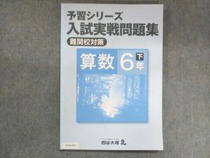 UX14-020 四谷大塚 小6 予習シリーズ 入試実戦問題集 難関校対策 算数 下 140628-8 2021 10S2B