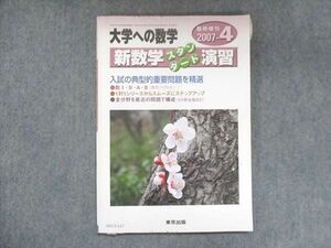 UX13-117 東京出版 大学への数学 2007年4月臨時増刊 黒木正憲/福田邦彦/坪田三千雄/石井俊全/他 08m1B