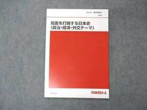 UX05-185 代ゼミ 代々木ゼミナール 局面を打開する日本史 政治・経済・外交テーマ テキスト 未使用 2021 夏期講習 05s0D