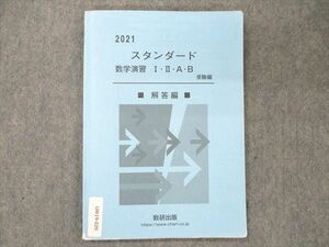 UW19-039 数研出版 スタンダード 数学演習 I・II・A・B 受験編 解答編 2021 09s1D