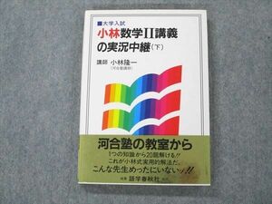 UW21-206 語学春秋社 大学入試 小林数学II講義の実況中継 下 1996 小林隆一 16s6B