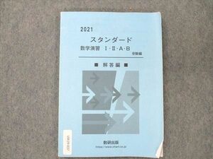 UW19-037 数研出版 スタンダード 数学演習 I・II・A・B 受験編 解答編 2021 09s1D