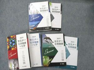 UW19-047 第一学習社 化学基礎+化学/物理基礎+物理/生物基礎 2019 セミナー 問題/解答付計6冊 28M0D 28M0D