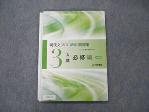 UX20-135 いいずな書店 現代文 長文/記述問題集 3 入試必修編 改訂版 学校採用専売品 2016 12m1B