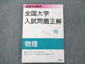 UW21-064 旺文社 全国大学入試問題正解 物理 10 2016年受験用 15S1B