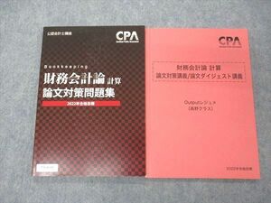 UW06-006 CPA会計学院 公認会計士講座 財務会計論 計算 論文対策問題集/Outputレジュメ 2022年合格目標 未使用 計2冊 14S4C