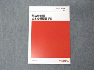 UX05-170 代ゼミ 代々木ゼミナール 解法の原則 山本の基礎数学III テキスト 2021 第1学期 山本俊郎 04s0D