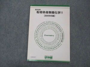 UW04-025 研伸館 高3 粉骨砕身無機化学 炎の66題 テキスト 06s0C