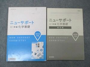 UW06-031 東京書籍 ニューサポート 改訂 新編 化学基礎 教科書準拠 2018 06s1B