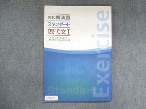 UX14-197 塾専用 高校新演習 スタンダード 現代文I 09m5B