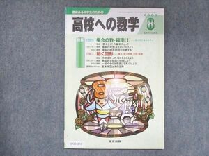 UX13-074 東京出版 高校への数学 2005年8月号 望月俊昭/勝又健司/堀西彰/十河利行/他 05s1B