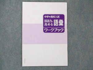 UW20-023 塾専用 中学＆高校入試 国語力を高める 語彙ワークブック 未使用 03s5B