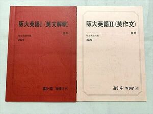 UX33-030 駿台 阪大英語I(英文解釈)/阪大英語II(英作文) 2022 夏期 計2冊 05 s0B