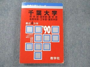 UW20-139 教学社 赤本 大学入試シリーズ 千葉大学理学 医学/薬学/看護学/工学/園芸学部 1990年度 最近4ヵ年 24m1D